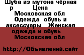 Шуба из мутона чёрная.р 52-54 › Цена ­ 20 000 - Московская обл. Одежда, обувь и аксессуары » Женская одежда и обувь   . Московская обл.